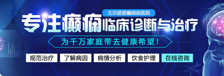 骚逼骚逼骚逼骚逼骚逼北京癫痫病医院